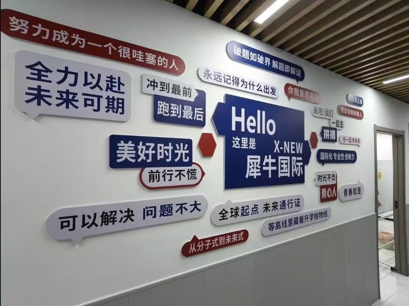宁波校区文化标语墙